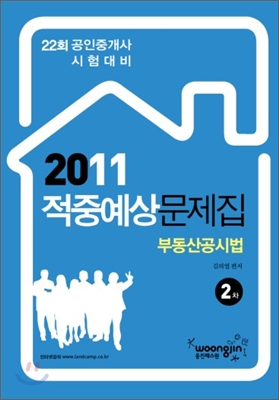 2011 적중예상문제집 부동산공시법 2차