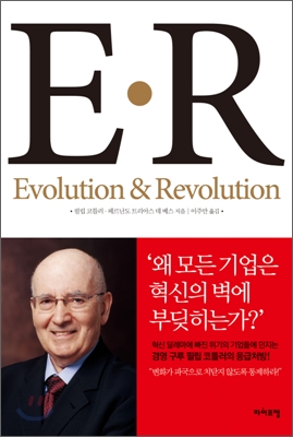 E&#183;R Evolution &amp;amp Revolution