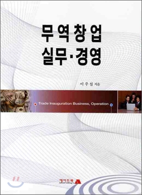 무역창업 실무 경영