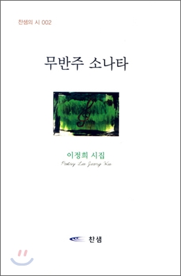 무반주 소나타