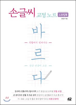 손글씨 교정 노트 바르다 (스프링북)