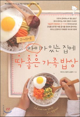 2~11세 아이가 있는 집에 딱 좋은 가족밥상