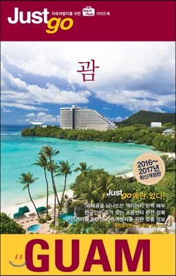 저스트고 괌 GUAM