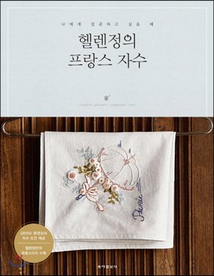 헬렌정의 프랑스 자수