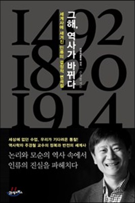 [중고-중] 그해, 역사가 바뀌다