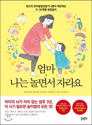 엄마, 나는 놀면서 자라요