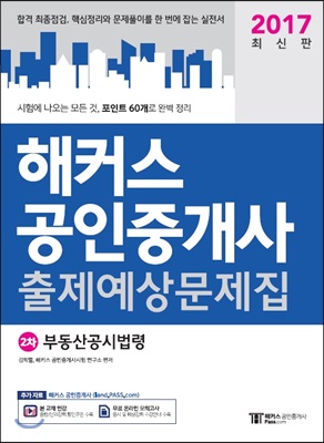 2017 해커스 공인중개사 출제예상문제집 2차 부동산공시법령