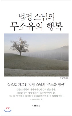 법정스님의 무소유의 행복