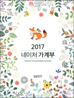 2017 네이처 가계부