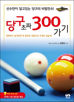 [중고-상] 당구 초짜 300가기