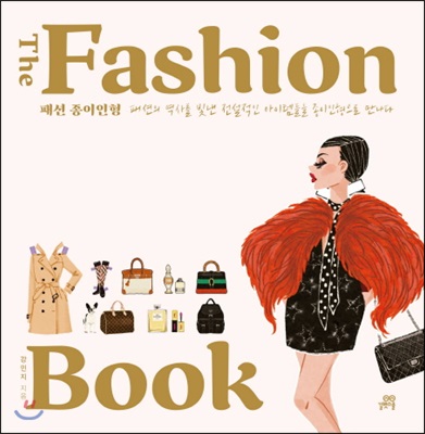 더패션북 The Fashion Book 패션 종이인형