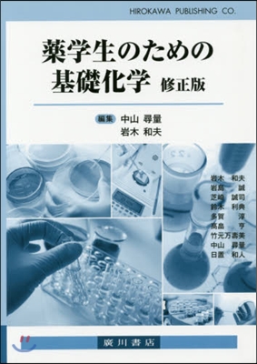 藥學生のための基礎化學 修正版