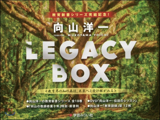 向山洋一LEGACY BOX 敎育會の知