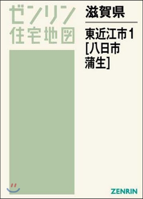 滋賀縣 東近江市   1 八日市.蒲生