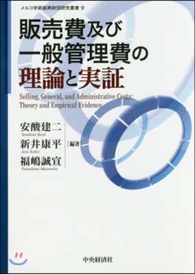 販賣費及び一般管理費の理論と實證