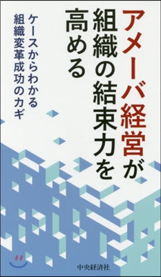 アメ-バ經營が組織の結束力を高める