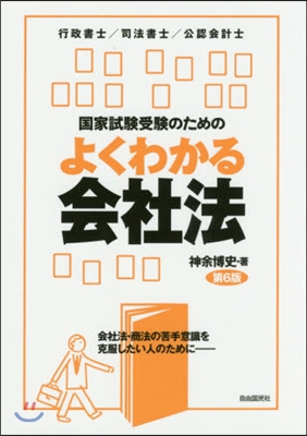 よくわかる會社法 第6版