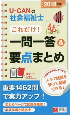 U-CANの社會福祉士これだけ!一問一答&amp;要点まとめ 2018年版