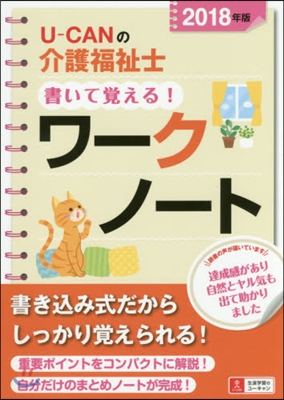 U-CANの介護福祉士書いて覺える! ワ-クノ-ト 2018年版