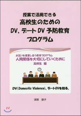 高校生のためのDV,デ-トDV予防敎育プ