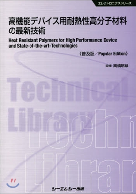 高機能デバイス用耐熱性高分子材料 普及版