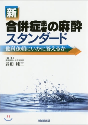 新合倂症患者の麻醉スタンダ-ド－他科依賴