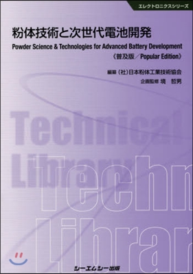 粉體技術と次世代電池開發 普及版