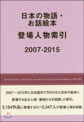 ’07－15 日本の物語.お話繪本登場人