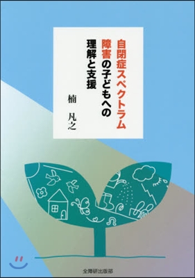 自閉症スペクトラム障害の子どもへの理解と