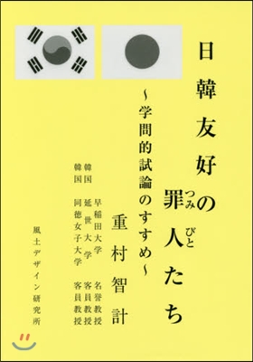 日韓友好の罪人たち~學問的試論のすすめ~