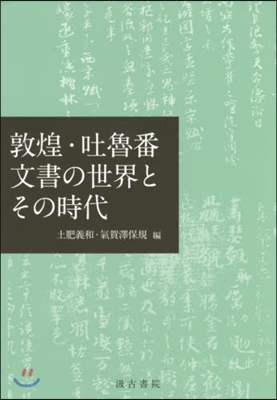 敦煌.吐魯番文書の世界とその時代