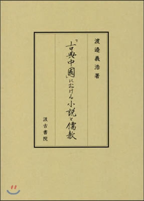 「古典中國」における小說と儒敎