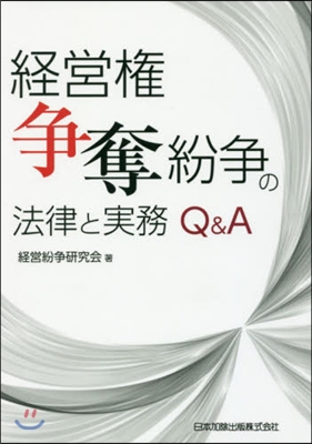 經營權爭奪紛爭の法律と實務Q&amp;A