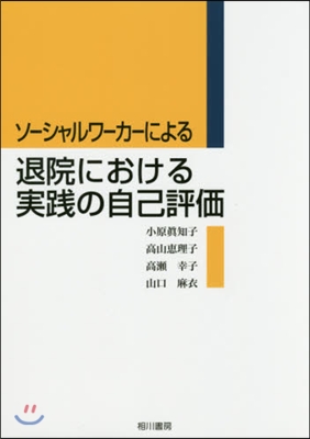 退院における實戰の自己評價