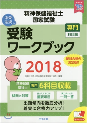 精神保健福祉士國家試驗 受驗ワ-クブック 2018 專門科目編