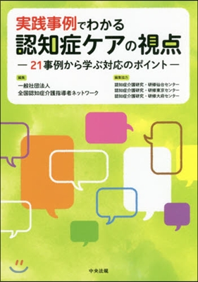 實踐事例でわかる認知症ケアの視点