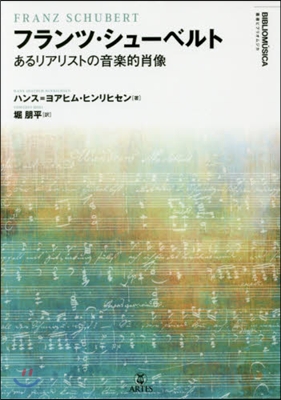 フランツ.シュ-ベルト あるリアリストの