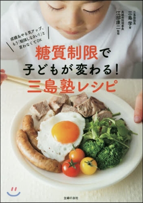 糖質制限で子どもが變わる!三島塾レシピ