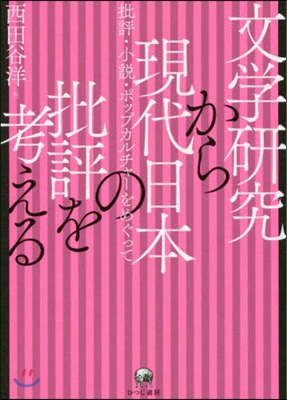 文學硏究から現代日本の批評を考える