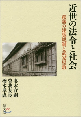 近世の法令と社會 萩藩の建築規制と武家屋