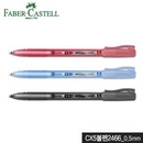 파버카스텔 CX5볼펜2466 (0.5mm)  낱개  cx볼펜 부드러운