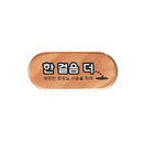 아트사인 한걸음더 (75x32mm)  6408  artsign 표시