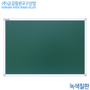 금강칠판 녹색칠판(120x480cm)  헹켈특大프레임 국산 백판 교육