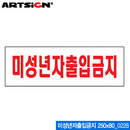 아트사인 미성년자출입금지(250x80mm) 0228 아크릴표지판 안내