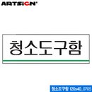 아트사인 청소도구함(120x40mm)  0705 아크릴표지판 ARTS