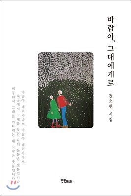 바람아, 그대에게로