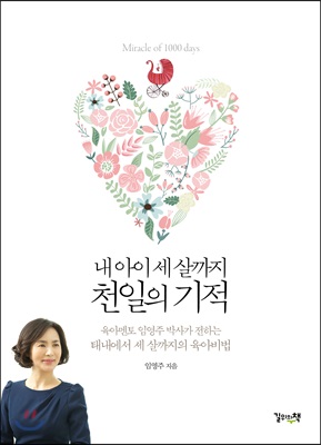 내 아이 세 살까지 천일의 기적