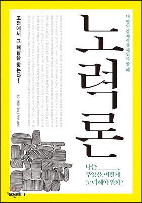 노력론 : 내 안의 잠재력을 깨워야 할 때