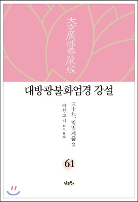 대방광불화엄경 강설 61