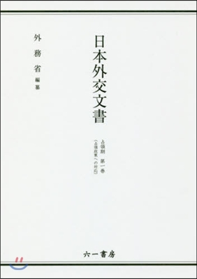 日本外交文書 占領期   1 占領政策へ